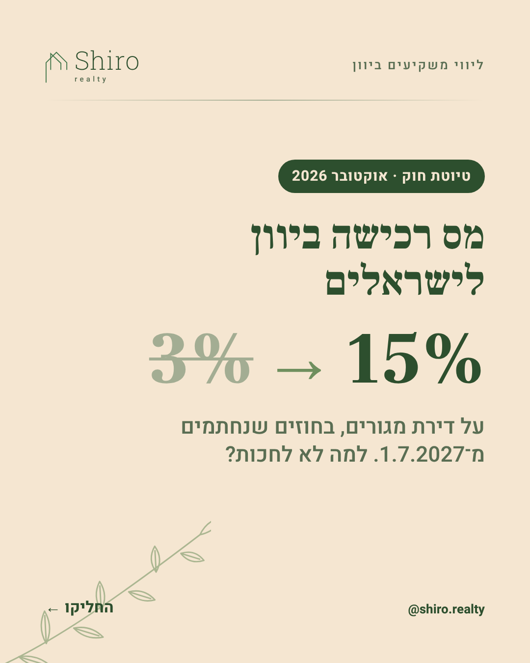 פוסט באינסטגרם: טיוטת חוק, אוקטובר 2026. מס רכישה ביוון לישראלים, מ־3% ל־15%